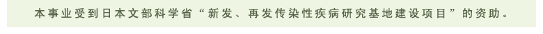 This project is supported by the Program of Founding Research Centers for Emerging and Reemerging Infectious Diseases of the Ministry of Education, Culture, Sports, Science and Technology (MEXT)